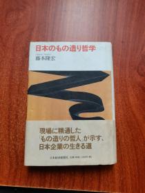 日本のもの造り哲学