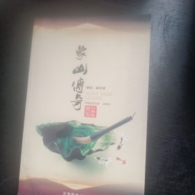 象山传奇·历史故事篇