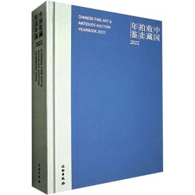 【正版新书】 中国收藏拍卖年鉴 2022 张自成 文物出版社