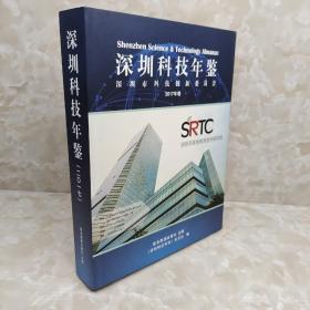 深圳科技年鉴2017