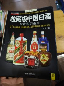 收藏级中国白酒投资购买指南