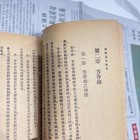 工学小丛书——香料及化妆品（民国三十六年七版）编号 YG 1层2