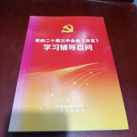 党的二十届三中全会《决定》学习辅导百问/DB5