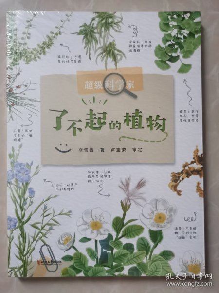 超级科学家？了不起的植物