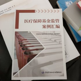 医疗保障基金监管案例汇编