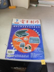 电子制作1998年第7期