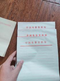 中国电影资料馆 信纸 约300张（赠11张中国社会科学出版社信纸11张）