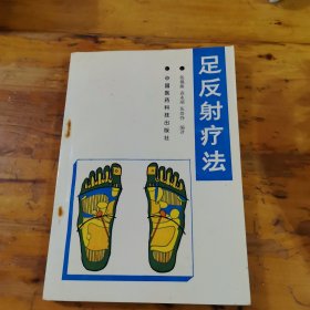 足反射疗法