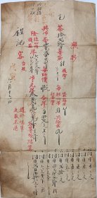 清代 徽州 程记 茶叶 光绪 戊寅年 毛茶 净茶 袋筛末 货单 26*13cm
