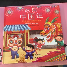 中国民俗文化立体绘本：欢乐中国年