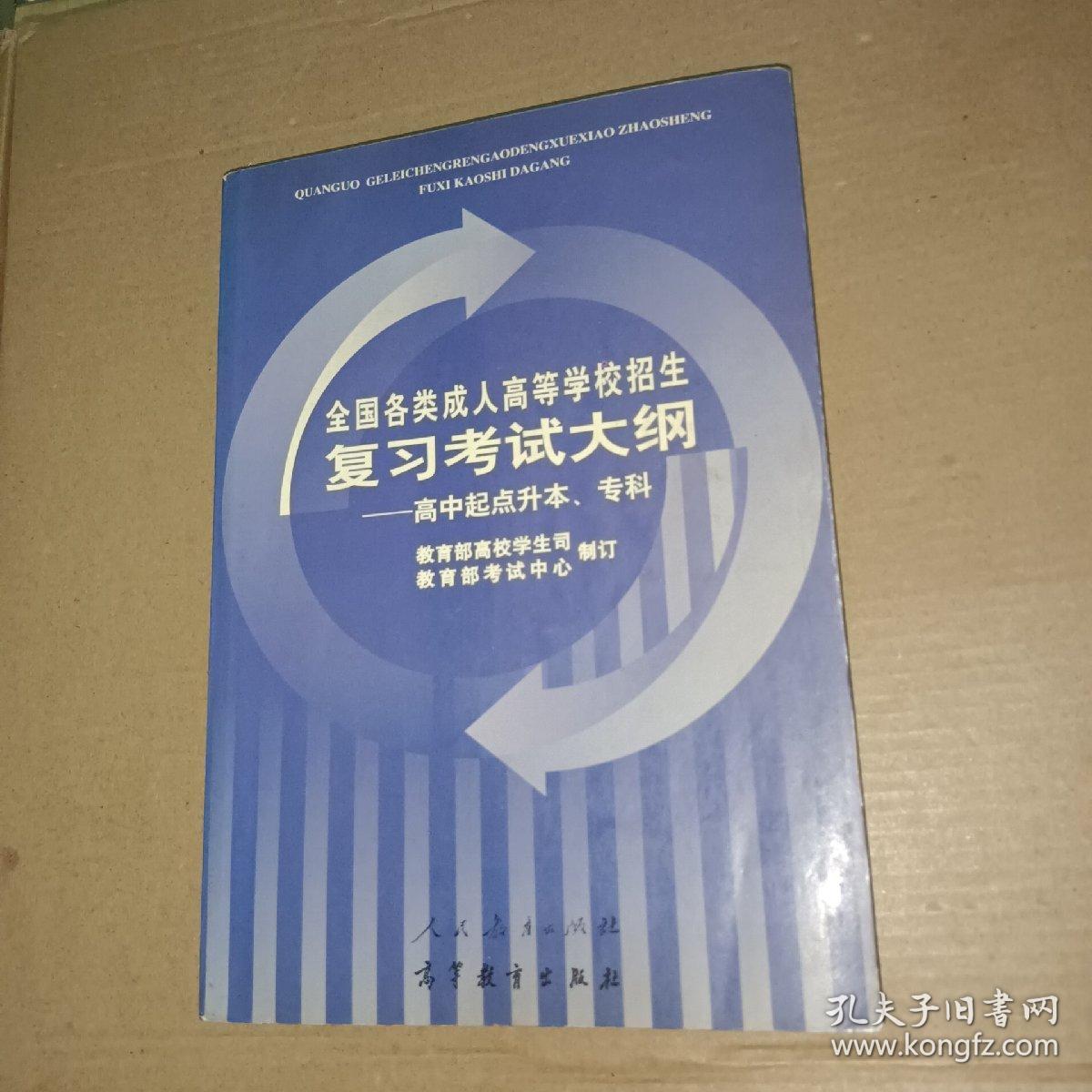 全国各类成人高等学校招生复习考试大纲：高中起点升本专科