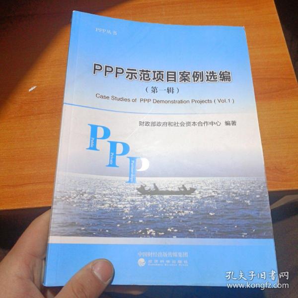 PPP示范项目案例选编