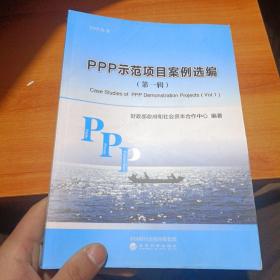 PPP示范项目案例选编
