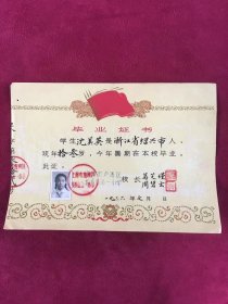 1966年上海市卢湾区长乐路第一小学毕业证书，尺寸：26*18.5厘米，品如图，80包邮。