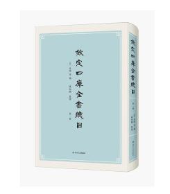 钦定四库全书总目 精装全6册（仿古排版 双色印刷）库存紧张(请先确认再拍)