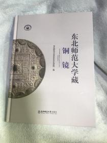 东北师范大学藏铜镜