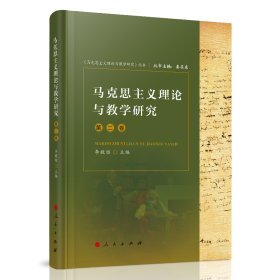 马克思主义理论与教学研究（第二卷）《马克思主义理论与教学研究》丛书）