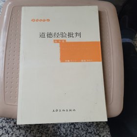 道德经验批判