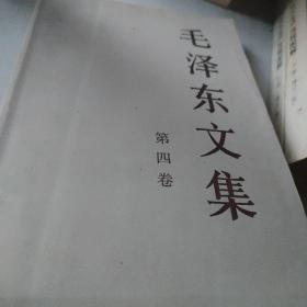毛泽东文集（第4卷）