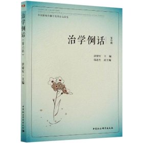 治学例话：全国新闻传播学优秀论文品鉴（第6辑）