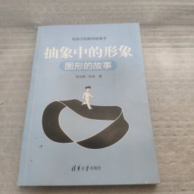 抽象中的形象：图形的故事（给孩子的数学故事书）