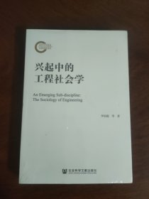 兴起中的工程社会学