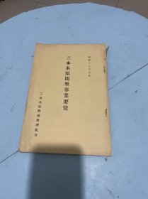 三本木原开墾事业要览【日文】昭和十三年