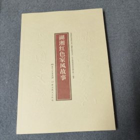 湖湘红色家风故事