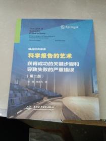 科学报告的艺术 获得成功的关键步骤和导致失败的严重错误（第二版）（精品经典译著）