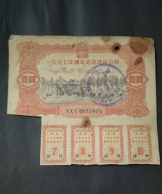 1957年国家经济建设公债壹圆，五七年国家公债券一元