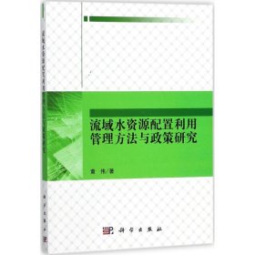 流域水资源配置利用管理方法与政策研究黄伟著普通图书/医药卫生