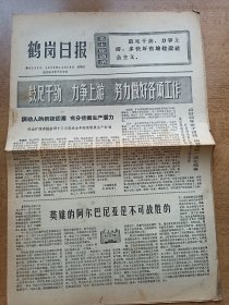 鹤岗日报 1972年11月29日 鼓足干劲力争上游多快好省地建设社会主义