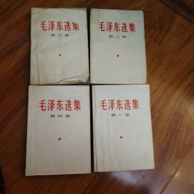 毛泽东选集：一至四卷：白封面（编号1077）包邮。多看图..