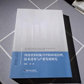 河南省乡村振兴中的环境治理技术进步与产业发展研究