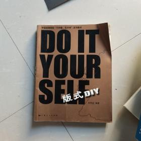 中国高等院校“巧中教，玩中学”系列教材：版式DIY