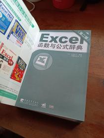 Excel 函数与公式辞典