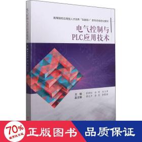 电气控制与plc应用技术 大中专理科电工电子 作者 新华正版