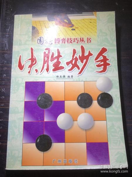 围棋博弈技巧