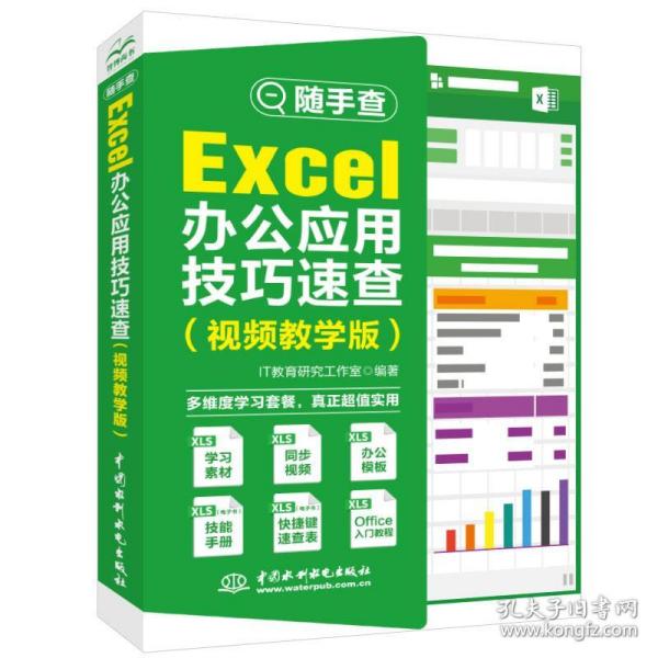 Excel办公应用技巧速查（视频教学版）