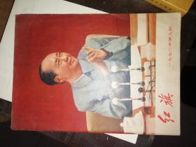 红旗1973 9