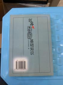 江苏导游基础知识