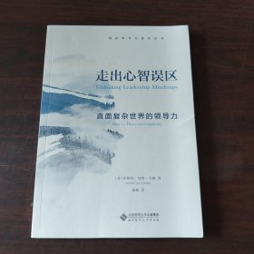 走出心智误区：直面复杂世界的领导力