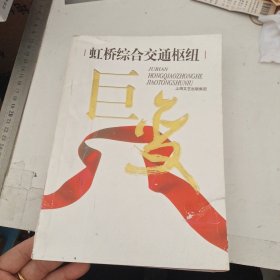 虹桥综合交通枢纽