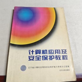 計算機應(yīng)用及安全保護教程:初級