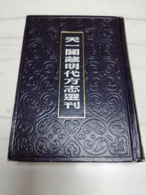 隆庆海州志 ·高淳县志（天一阁藏明代方志选刊）