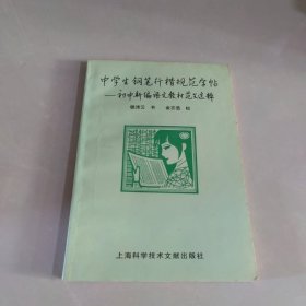 中学生钢笔行楷规范字帖:初中新编语文教材范文选粹