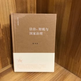 【正版精装】法治、财税与国家治理