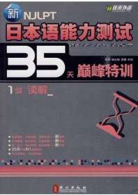 新日本语能力测试35天巅峰特训:1级读解 柴红梅 邵蕾 时代 9787119061603