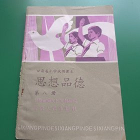 甘肃省小学试用课本:思想品德（第八册）