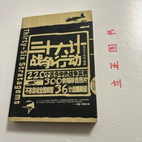 【正版现货，一版一印】三十六计战争行动，本书作者不但对36计原文给出精到的分析。还为每一计精挑细选近十例实际运用该智谋的战争故事；从春秋战国、先秦两汉的经典战例，到一战、二战、中东战争、海湾战争，共计220例，精彩丰富。另外文中同时配发大量珍贵图片，令人直观地走进36计，仿佛在现场感受到战略的艺术魅力。品相好，保证正版图书，库存现货实拍，下单即可发货，可读性强，参考价值高，适合收藏与阅读，性价比高